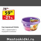 Магазин:Да!,Скидка:Сыр творожный Violette,  с креветками/ с огурцами и зеленью