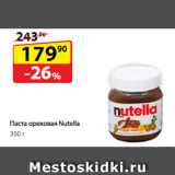 Магазин:Да!,Скидка:Паста ореховая
Nutella
