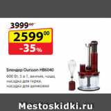 Да! Акции - Блендер
Oursson HB6040,
600 Вт