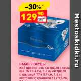 Дикси Акции - НАБОР ПОСУДЫ из 6 предметов: кастрюля с крыш қой 15 х8.4 см, 1,2 л; кастрюля с крышкой 17 х 8,9 см, 1,6 л: кастрюля с крышкой 19 х 95 см. 
