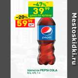 Магазин:Дикси,Скидка:Напиток PEPSI