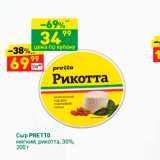 Дикси Акции - Сыр PRETTO мягкий, рикотта, 30%, 200 г 
