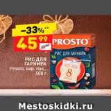 Дикси Акции - РИС ДЛЯ 
ГАРНИРА Prosto 