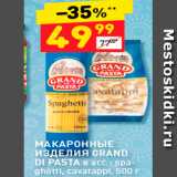 Дикси Акции - МАКАРОННЫЕ изделия GRAND DI PASTA 