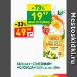 Магазин:Дикси,Скидка:Майонез «СЕМЕЙНЫЙ» «СЛОБОДА», 50,5%, д/пак, 400 мл 
