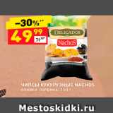 Магазин:Дикси,Скидка:ЧИПСЫ КУКУРУЗНЫЕ NACHOS оливки-паприка, 150 г 
