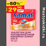 Дикси Акции - ТАБЛЕТКИ ДЛЯ ПОСУДОМОЕЧНОЙ МАШИНЫ SOMAT GOLD 10 шт. 
