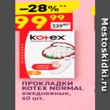 Магазин:Дикси,Скидка:ПРОКЛАДКИ KOTEX NORMAL ежедневные, 60 шт. 
