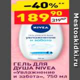 Дикси Акции - ГЕЛЬ ДЛЯ ДУША NIVEA <<Увлажнение и забота», 750 мл 
