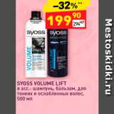 Магазин:Дикси,Скидка:SYOSS VOLUME LIFT в асс: шампунь, бальзам для тонких и ослабленных волос, 500 мл

