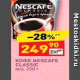 Магазин:Дикси,Скидка:ΚΟΦE NESCAFE CLASSIC M/y. 250r 

