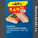 Магазин:Дикси,Скидка:ОКОРОК 
«КЛАССИЧЕСКИЙ» «Бахрушинь», в/к, в/у. 300 г 