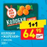 Магазин:Дикси,Скидка:КОЛОБКИ «ЖАРЕНКИ» с мясом, 300 г 
