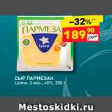 Магазин:Дикси,Скидка:СЫР ПАРМЕЗАН Laime, 3 мес., 40%, 200 г 
