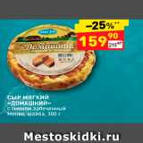 Дикси Акции - СЫР МЯГКИЙ «ДОМАШНИЙ» с тмином запеченный Metike, шайба. 300 г 
