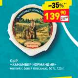 Дикси Акции - СЫР 
«КАМАМБЕР НОРМАНДИЯ» мягкий с белой плесенью, 50%, 125 г 
