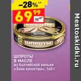 Магазин:Дикси,Скидка:ШПРОты В МАСЛЕ из балтийской кильки «Знак качества». 160 г 
