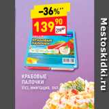 Магазин:Дикси,Скидка:КРАБОВЫЕ ПАЛОЧКИ VІсі
