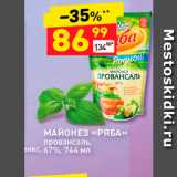 Дикси Акции - МАЙОНЕЗ «РЯБА» 
провансаль, Пикс, 67%, 74,4 мл 
