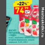 Дикси Акции - ЙОГУРТ ПИТЬЕВОЙ «ЧУДО» в асс: клубника-земляника, ягодное мороженое, вишня черешня, 2,4%, 690 г 
