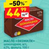 Магазин:Дикси,Скидка:МАСЛО «ЭкоМИЛК» шоколадное, в/с, 62%, фольга, 100 г 
