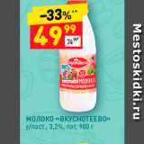 Дикси Акции - МОЛОКО «ВКУСНОТЕЕВО»» у/паст., 3,2%, пэт, 900 г 
