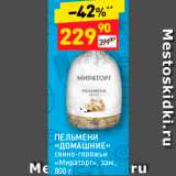 Магазин:Дикси,Скидка:ПЕЛЬМЕНИ «ДОМАШНИЕ» свино-Говяжьи «Мираторг», зам., 800 г 
