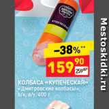 Дикси Акции - КОЛБАСА «КУПЕЧЕСКАЯ» «Дмитровские колбасы», в/к, в/у, 400 г 
