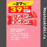 Дикси Акции - КОНФЕТЫ KIT KAT 
