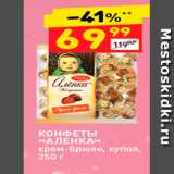 Дикси Акции - КОНФЕТЫ <<АЛЕНКА>> Крем-брюле, купол, 250 г 
