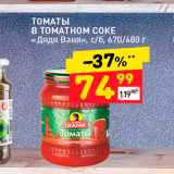 Дикси Акции - ТОМАТЫ B TOMATHOM COKE «Дядя Ваня». c/6, 670/680 г 
