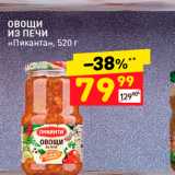 Магазин:Дикси,Скидка:Овощи ИЗ ПЕЧИ  «Пиканта»,
