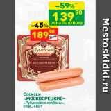 Дикси Акции - Сосиски «МОСКВОРЕЦКИЕ» «Рублевские калбасы», упак. 480г 
