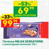 Магазин:Дикси,Скидка:Печенье MILKA SENSATIONS с шоколадной начинкой, 156 г 
