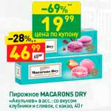 Дикси Акции - Пирожное MACARONS DRY