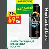 Магазин:Дикси,Скидка:Напиток тонизирующий TURBO ENERGY ба, ж/б, 0,45 л