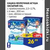 Лента супермаркет Акции - КАШКА МОЛОЧНАЯ АГУША
ЗАСЫПАЙ-КА,
с пребиотиками, 2,5–2,7%