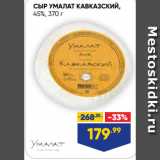 Лента супермаркет Акции - СЫР УМАЛАТ КАВКАЗСКИЙ,
45%