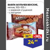 Магазин:Лента супермаркет,Скидка:ВАФЛИ АКУЛЬЧЕВ ВЕНСКИЕ,
мягкие,  с вареной сгущенкой/ с йогуртом