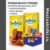 Лента супермаркет Акции - ПЕЧЕНЬЕ BELVITA УТРЕННЕЕ,
витаминизированное,  мультизлаковое/ мед и фундук/ с какао