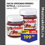 Магазин:Лента супермаркет,Скидка:ПАСТА ОРЕХОВАЯ FERRERO
NUTELLA, с добавлением
какао