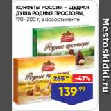 Лента супермаркет Акции - КОНФЕТЫ РОССИЯ – ЩЕДРАЯ
ДУША РОДНЫЕ ПРОСТОРЫ