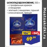 Магазин:Лента супермаркет,Скидка:ШОКОЛАД ВДОХНОВЕНИЕ,   с трюфельным кремом
и миндалем/ элитный с миндалем, горький/ классический, темный