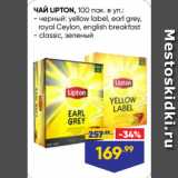 Лента супермаркет Акции - ЧАЙ LIPTON,  черный: yellow label, earl grey,
royal Ceylon, english breakfast/ classic, зеленый