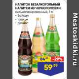 Лента супермаркет Акции - НАПИТОК БЕЗАЛКОГОЛЬНЫЙ
НАПИТКИ ИЗ ЧЕРНОГОЛОВКИ,
сильногазированный,  Байкал/ тархун/ дюшес