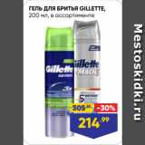 Лента супермаркет Акции - Гель для бритья Gillette