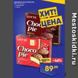 Лента супермаркет Акции - ПИРОЖНЫЕ LOTTE CHOCO PIE шоколадные/ с какао