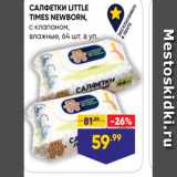 Магазин:Лента,Скидка:САЛФЕТКИ LITTLE TIMES NEWBORN