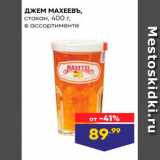Магазин:Лента,Скидка:ДЖЕМ МАХЕЕВъ, стакан, 400 г. в ассортименте 
