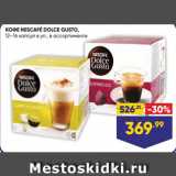 Лента Акции - Кофе NESCAFÉ DOLCE GUSTO